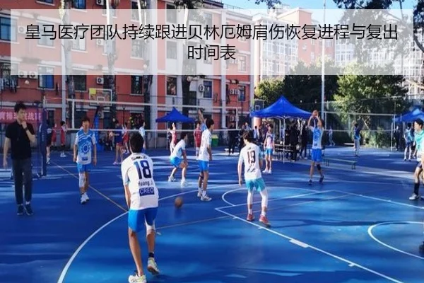皇马医疗团队持续跟进贝林厄姆肩伤恢复进程与复出时间表